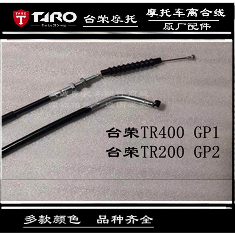 台荣350 400GP1 TR200 GP2摩托车离合线 GP200离合器拉线原厂配件