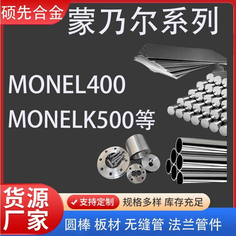 蒙乃尔Monel400MonelK-500铜镍合金Nicu30钢板带材无缝管圆棒管件