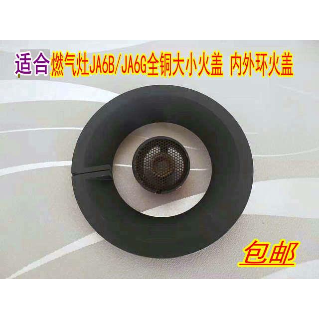 适合方太燃气灶JA6B/JA6G/JA7G全铜大小火盖炉芯铝制分火器炉头