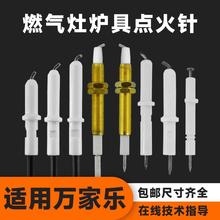 适用万家乐燃气灶点火针打火针QL3QL5炉具灶液化气煤气灶配件大全