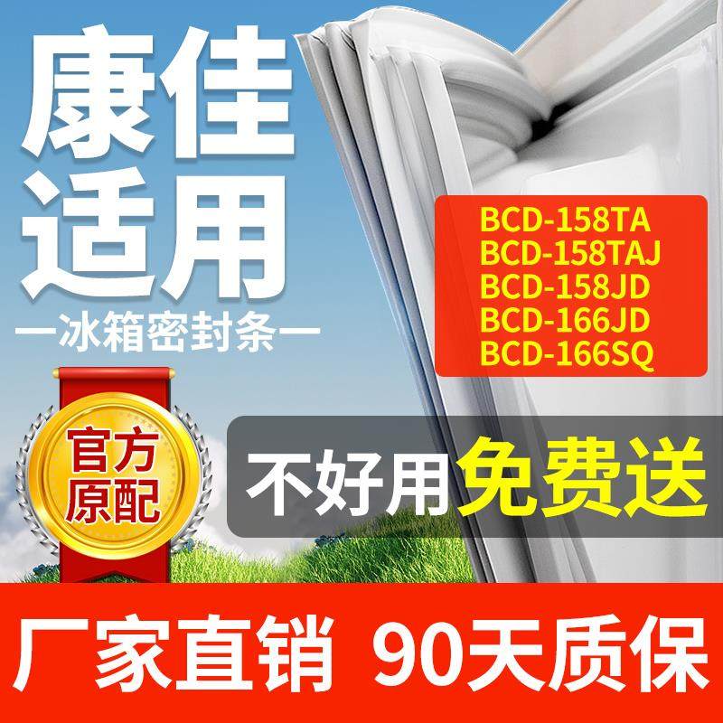 适用康佳冰箱BCD-158TA 158TAJ 158JD 166JD 166SQ密封条门封胶条