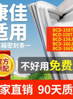 适用康佳冰箱BCD-158TA 158TAJ 158JD 166JD 166SQ密封条门封胶条
