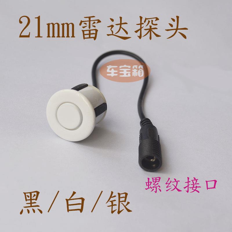 汽车雷达探头21/21.5/25/22mm倒车感应电眼 圆螺纹接口防水线探头