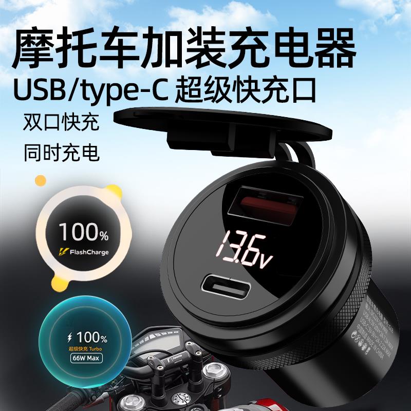 摩托车改装usb充电口电动车加装快充手机充电器防水接口 摩旅装备