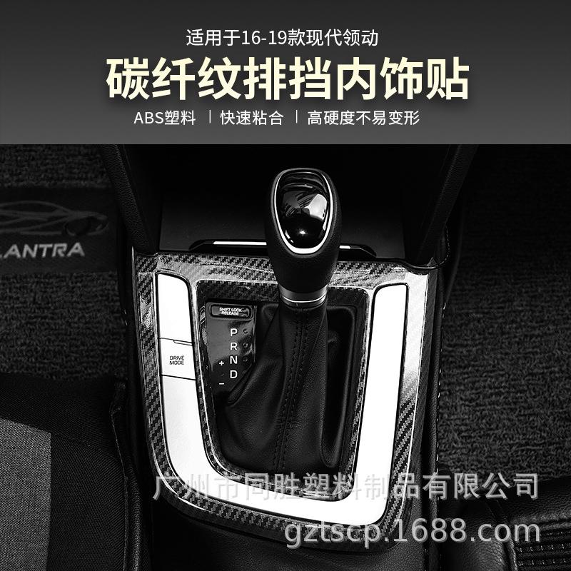 适用于现代领动排挡框内饰碳纤贴领动排档面板ABS注塑水转印装饰