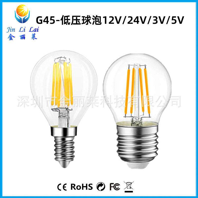 金丽莱LED G45低压直流球泡12V24V5V3V可调光E27螺口led灯丝灯泡