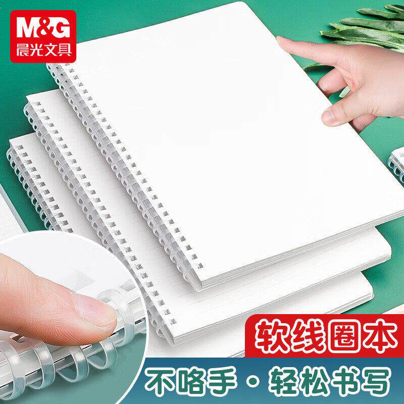 M&G晨&光本味软线圈本 A5/B5/A6 横线方格空白PP封面记事本80页笔