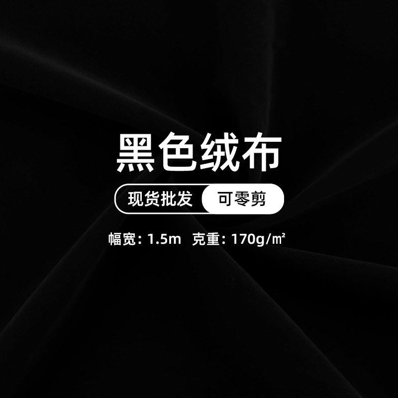 黑色植绒布现货针织底面绒布吸光布短毛绒布口袋布摄影黑布