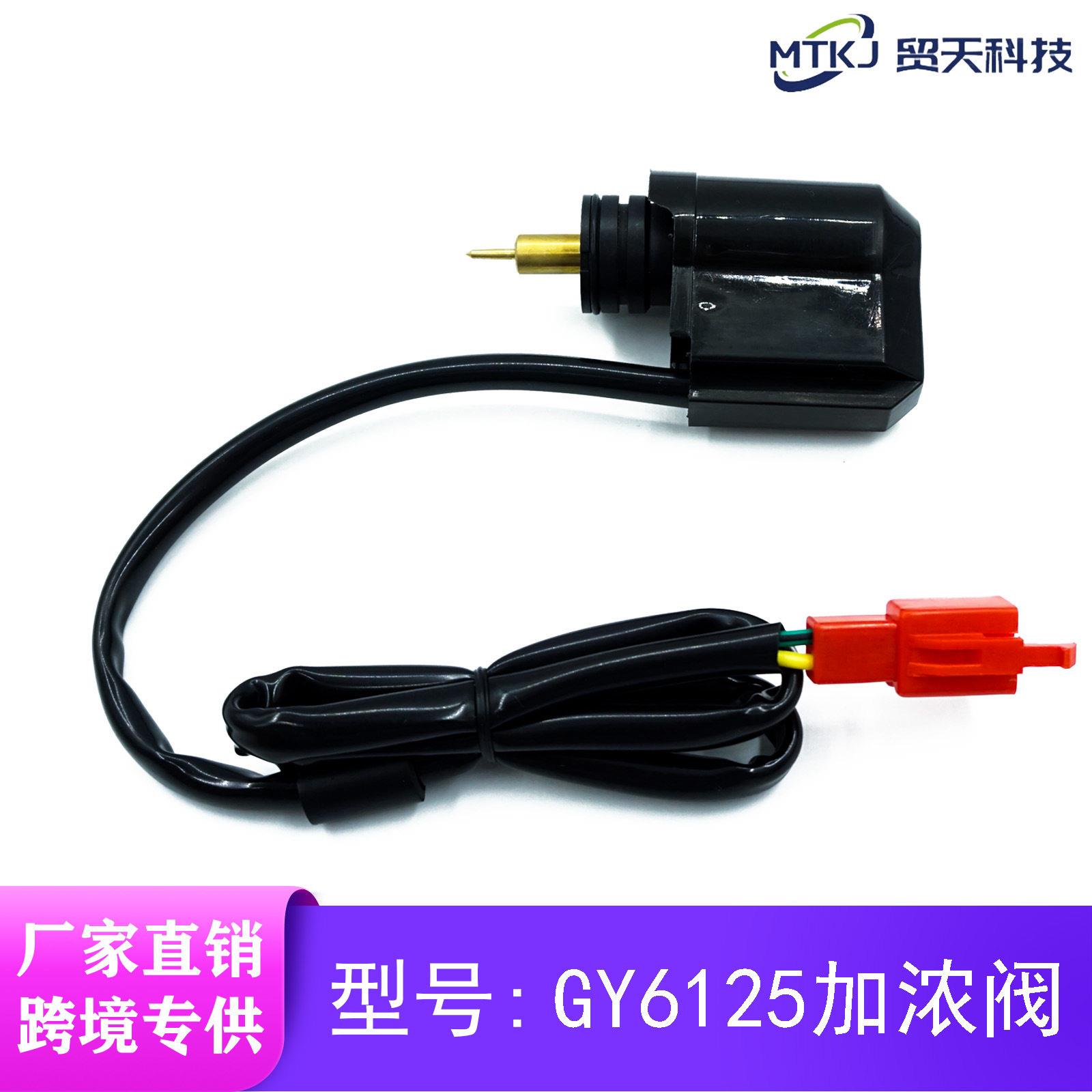 GY6电子风门启动125CC/150CC豪迈化油器加浓阀摩托车踏板车跨境批