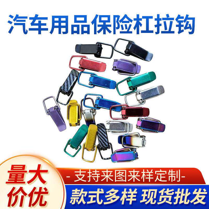 汽车用品保险杠拉钩改装固定扣包围卡扣后备箱锁扣免打孔通用款