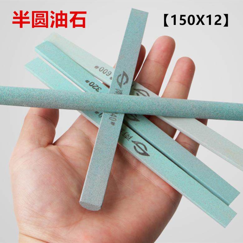 半圆油石150X12MM绿碳化硅半圆形磨刀石打磨抛光砥石修磨小油石条