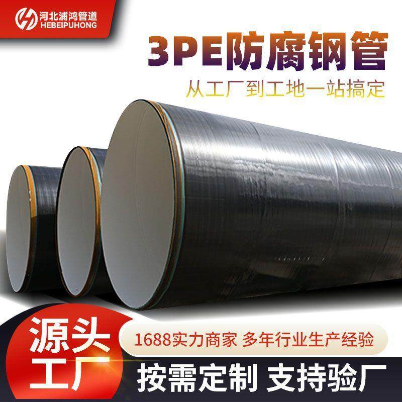 厂家现货 加强级3pe防腐钢管 地埋式双面埋弧焊排水 3pe防腐管