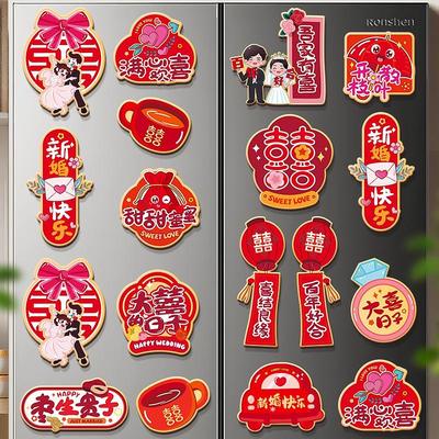 喜字冰箱贴结婚用品大全婚房布置创意磁吸贴磁力贴纸装饰备婚物品
