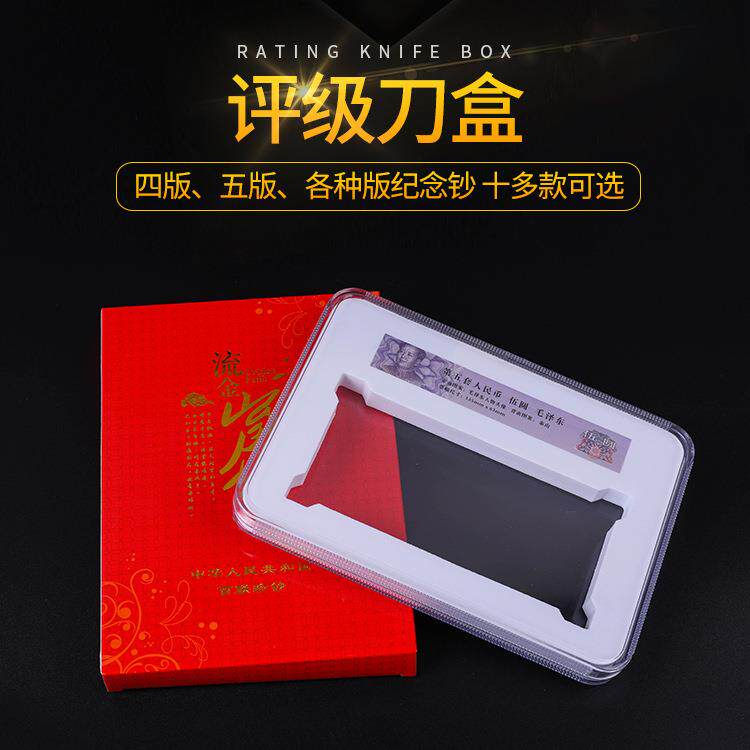 纸币评级刀盒纸币盒纸币整刀100张刀币评级盒4版五版评级盒带标签