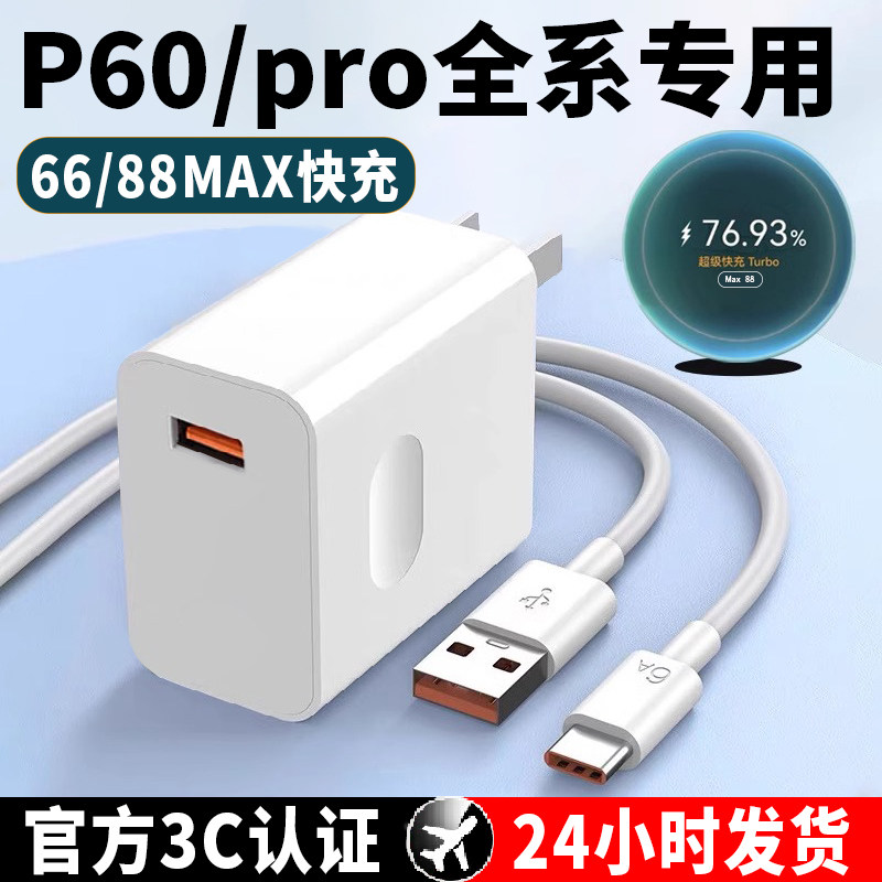 适用于p60充电器原套装1快充头6a闪充加长数据线p60Art版66充电插头w适用于华为荣耀苹果vivooppo手机