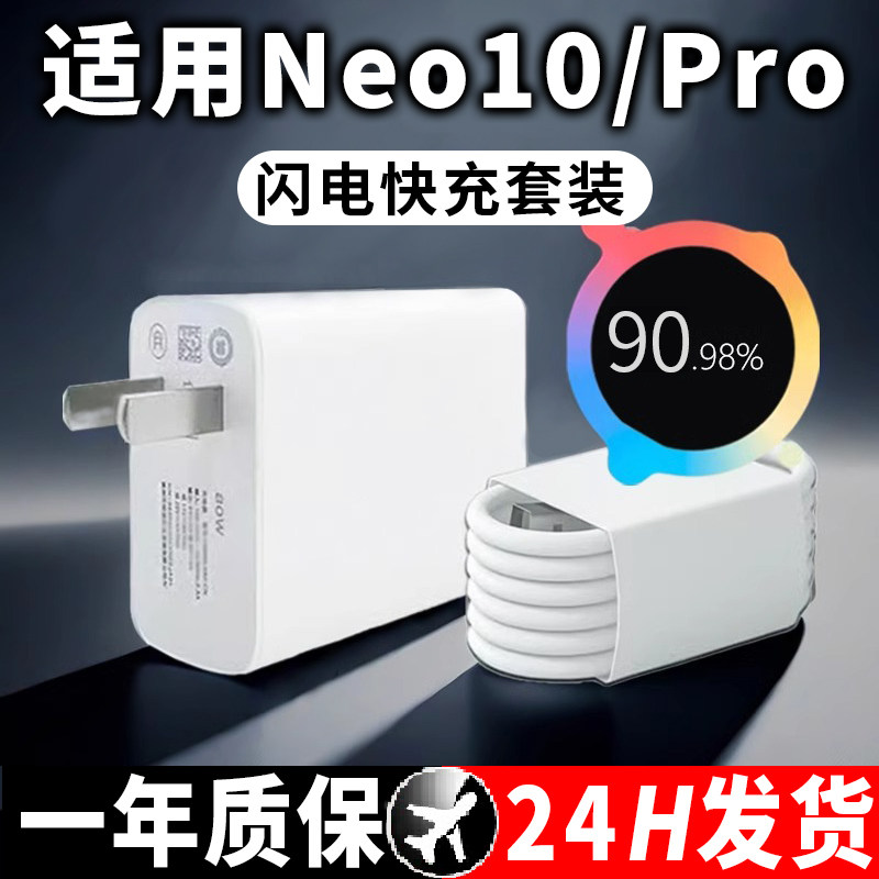适用于Neo10充电器原套装闪充适用于Neo10pro充电器线数据线快充头