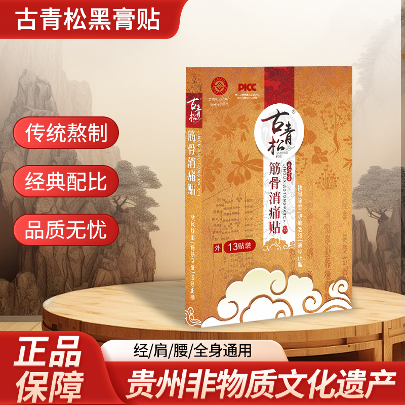 苗族非物质腰疼间盘突出膏药贴