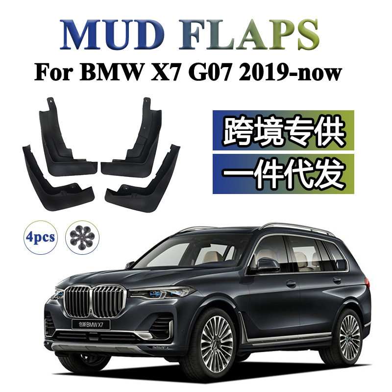 适用于 宝马X7 G07 2019-2023年 汽车改装配件软胶挡泥板挡泥皮