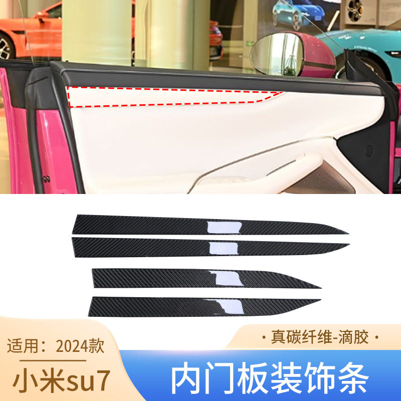 适用于24款su7真碳纤维内门板装饰条内饰件改装 汽车用品配件