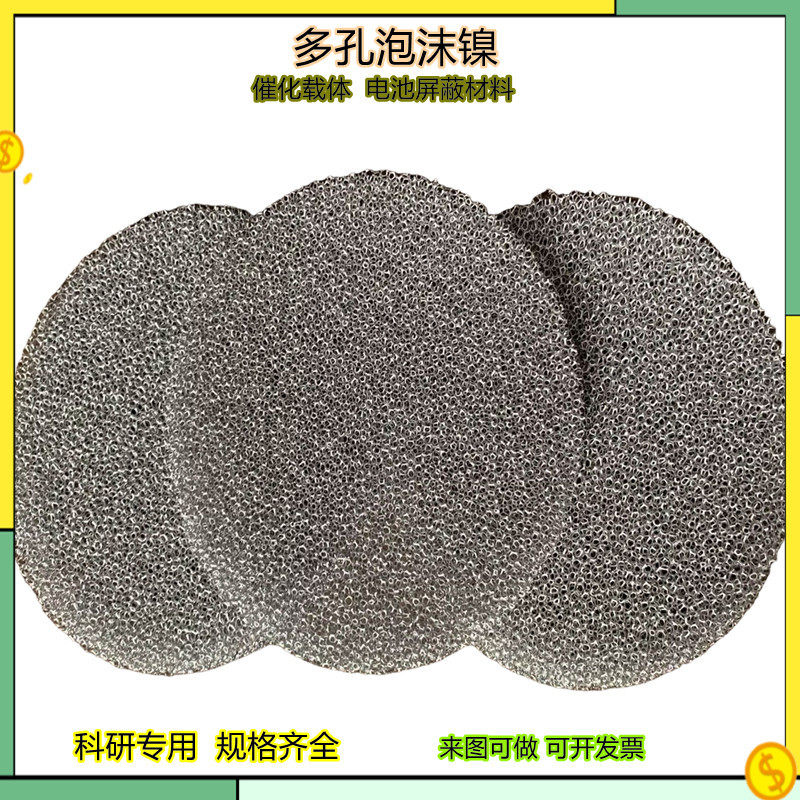 粗孔泡沫镍铁化器载体