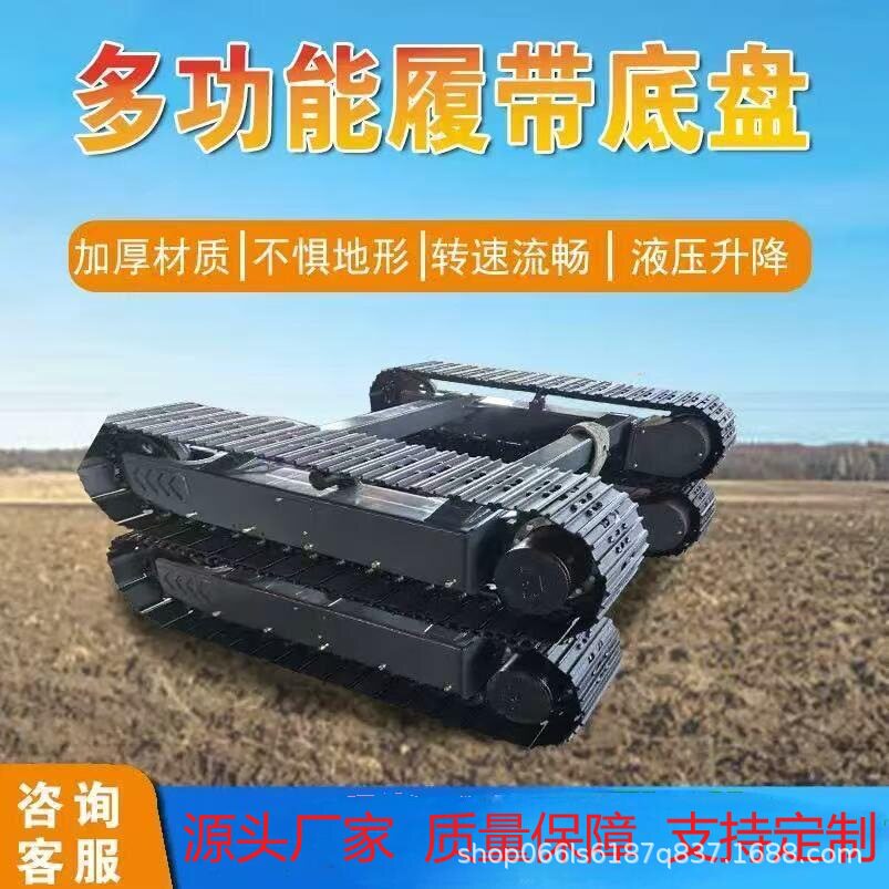 厂家源头液压式钢制履带底盘橡胶履带底盘全地形适用