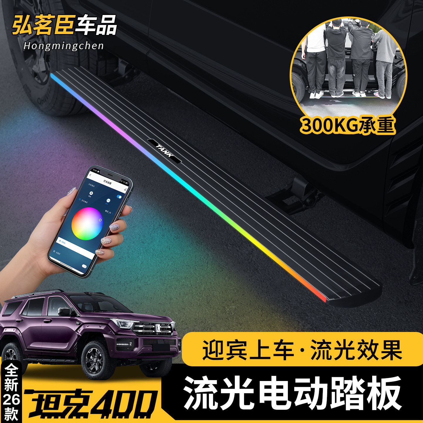 坦克400Hi4Z电踏板专用迎宾踏板