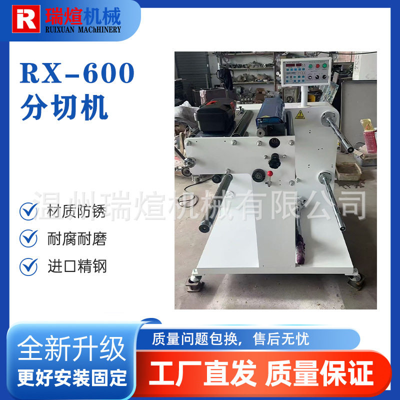 源头厂家RX-600分切机厂家批发商标不干胶分条机胶带裁切机收银纸