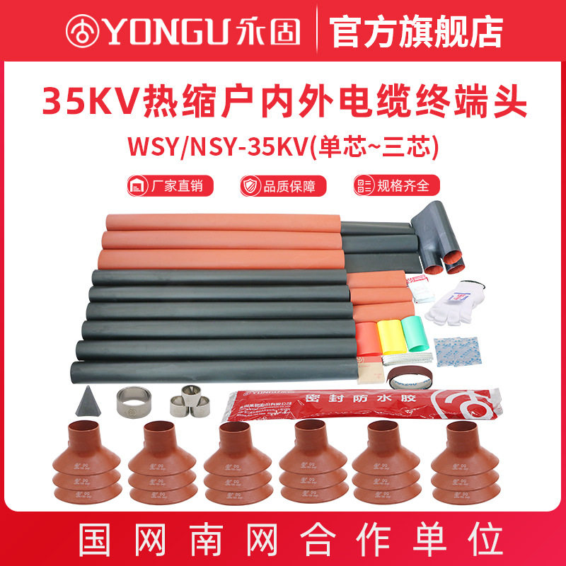 35kV热缩电缆终端头NSY/WSY