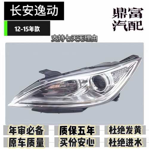 适用适用于12/13/14/15款长安逸动大灯逸动前大灯总成前照明灯