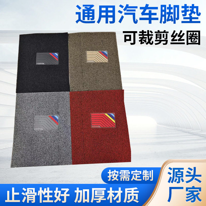 通用汽车丝圈脚垫易清洗可自由裁剪单片主副驾驶脚踏垫防水地毯