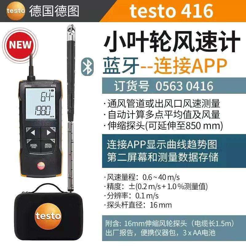 德图Testo416/417/425热线式叶轮式风速仪德国手持式风量计风量罩