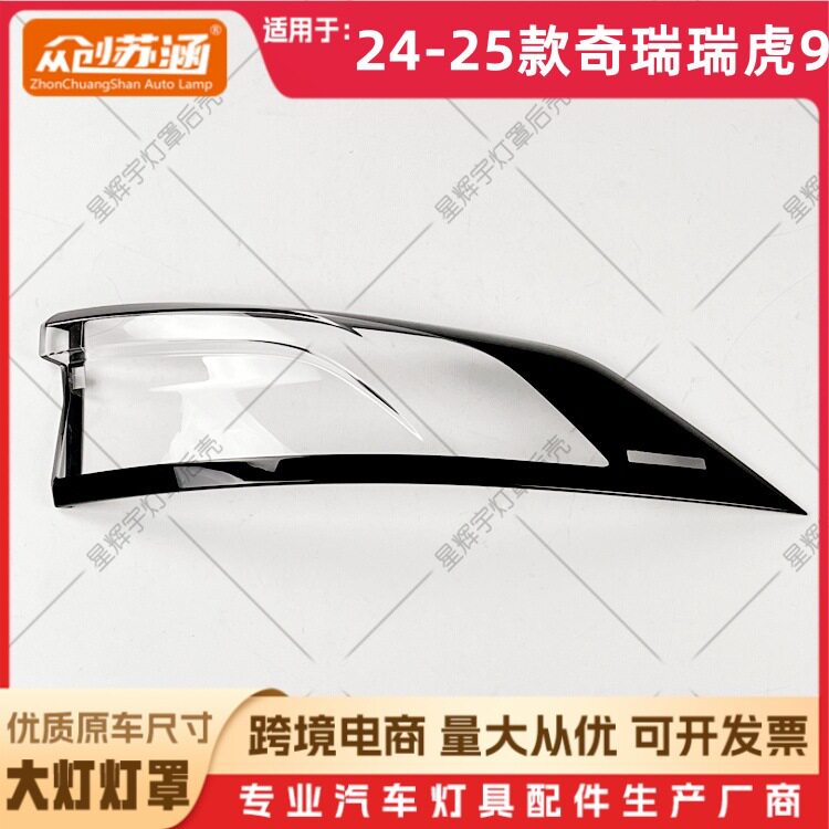 24/25款瑞虎9透明尾灯罩