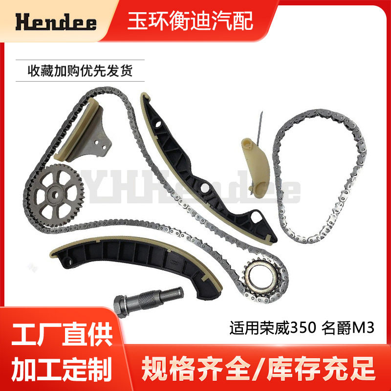 荣威350名爵M3正时链条修理包