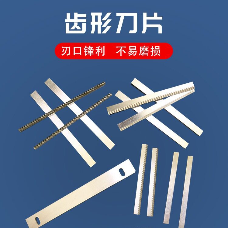 合金齿形封箱机刀片切胶带