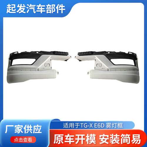 适用德国MANTG-XE6D雾灯框