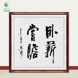 琢璞堂字画周慧珺书法卧薪尝胆手绘临摹名人字画客厅装饰挂画