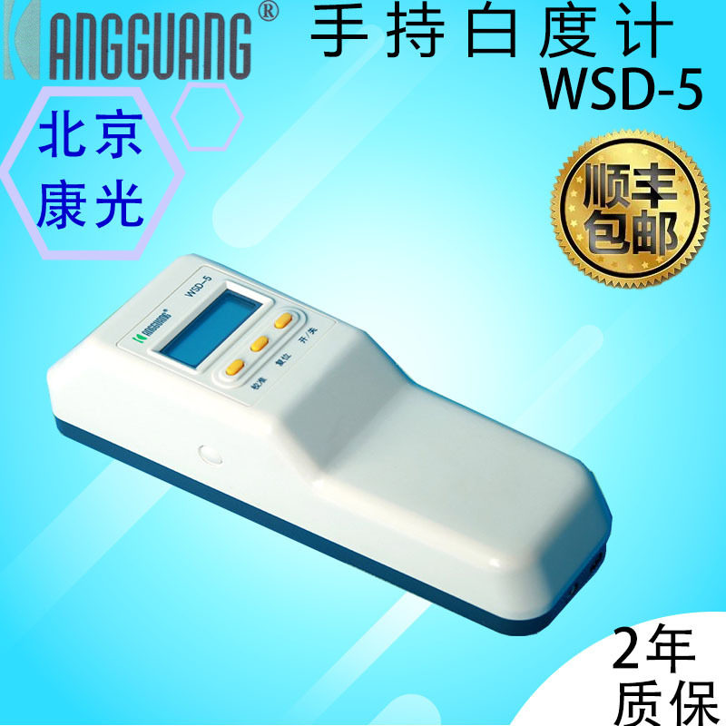 北京康光WSD-5手持白度计¢15mm测试孔径蓝光白度Wr(45/0)