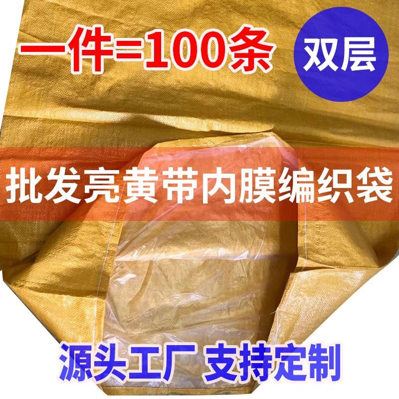 大容量带内膜蛇皮袋批发亮黄带内胆塑料编织袋双层防水打包袋