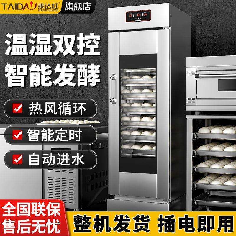 泰达旺发酵箱商用包子馒头面包酸奶披萨全自动醒面机通用型发酵柜