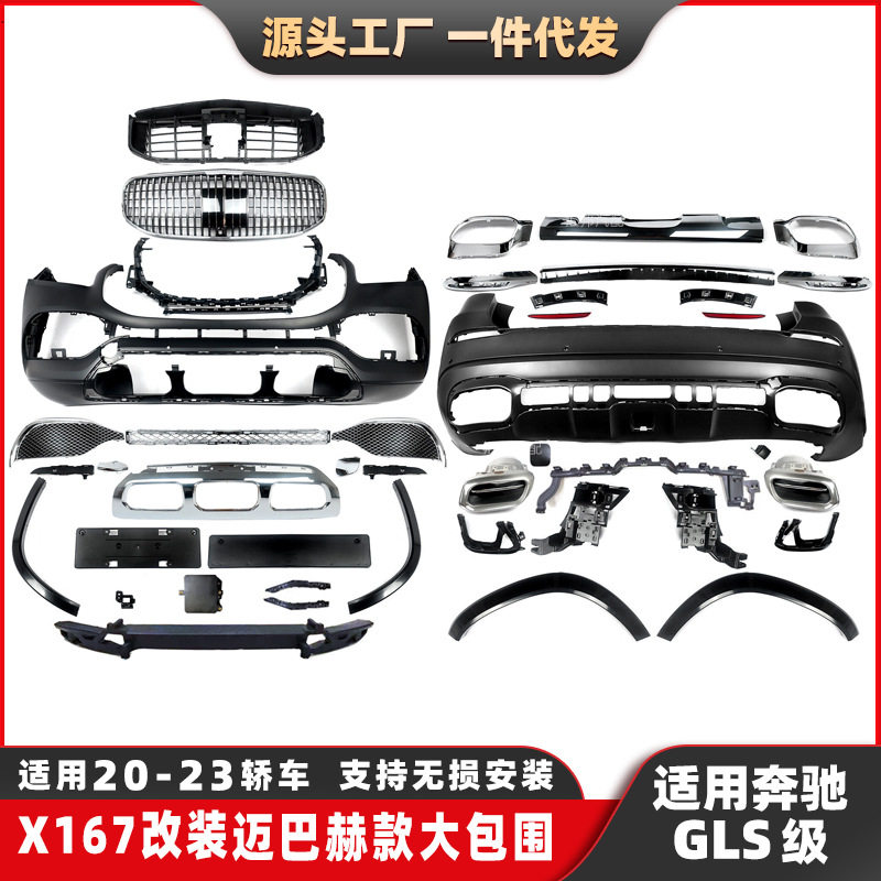 适用奔驰GLS级X167改装迈巴赫包围迈巴赫前杠后杠包围尾唇尾喉