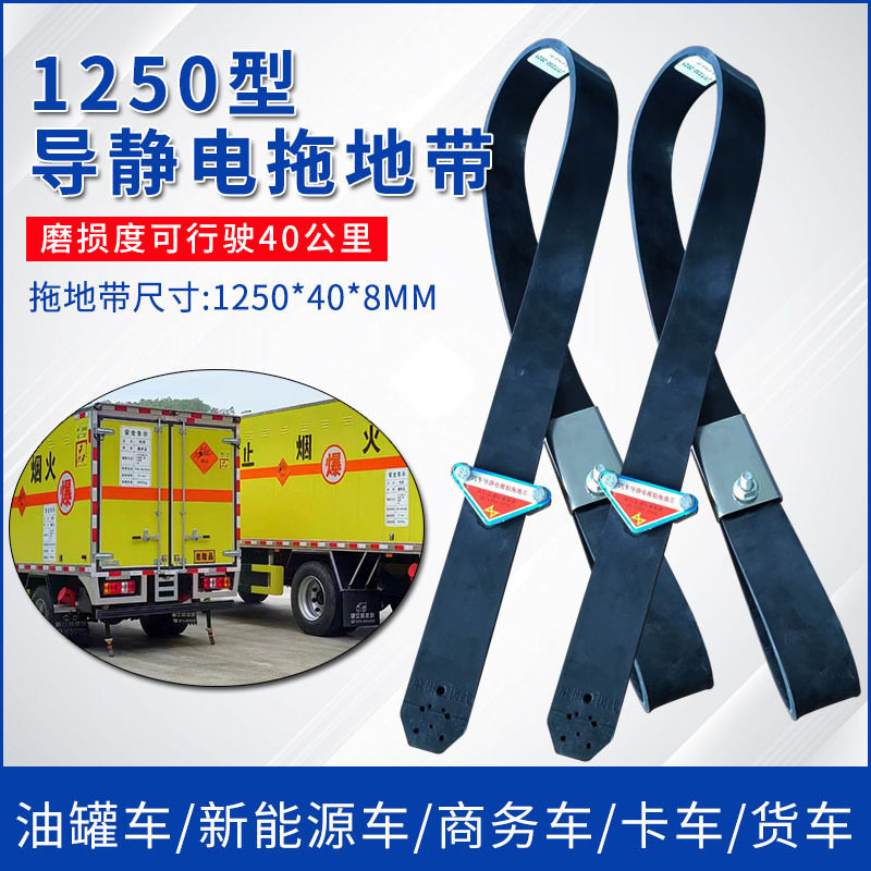 现货1250型导静电拖地带安装便捷货车接地线耐磨车辆静电释放装置