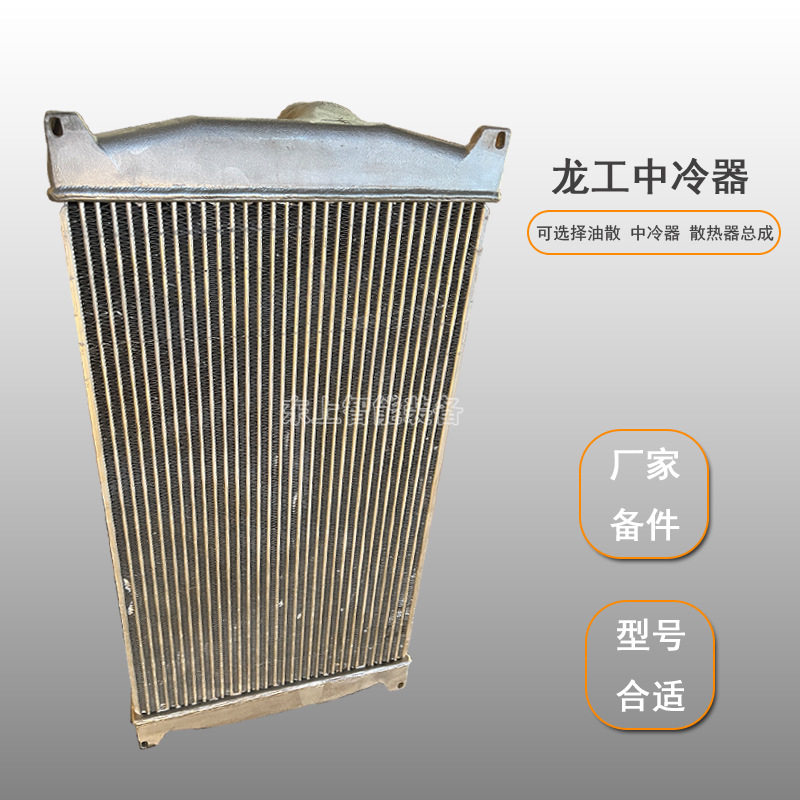 龙工装载机中冷器配件855N水箱散热器液压油散50NC总成