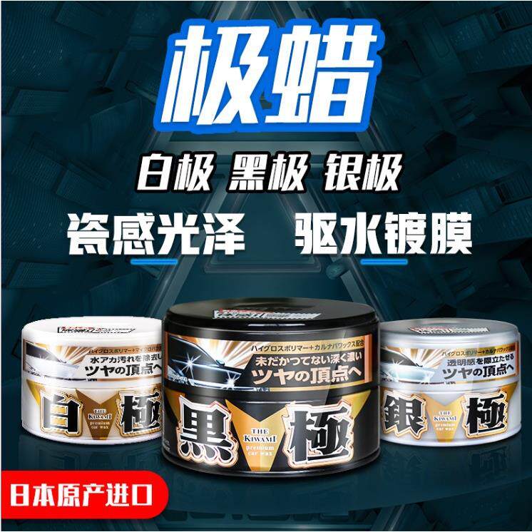 SOFT99白极银极黑极养护车蜡去污驱水固蜡新车蜡上光防污