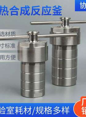 水热合成反应釜KH-25ML50ML100ML150ML200ML250ML消解罐