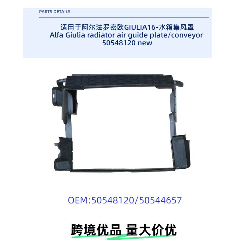 阿尔法罗密欧Giulia水箱集风罩