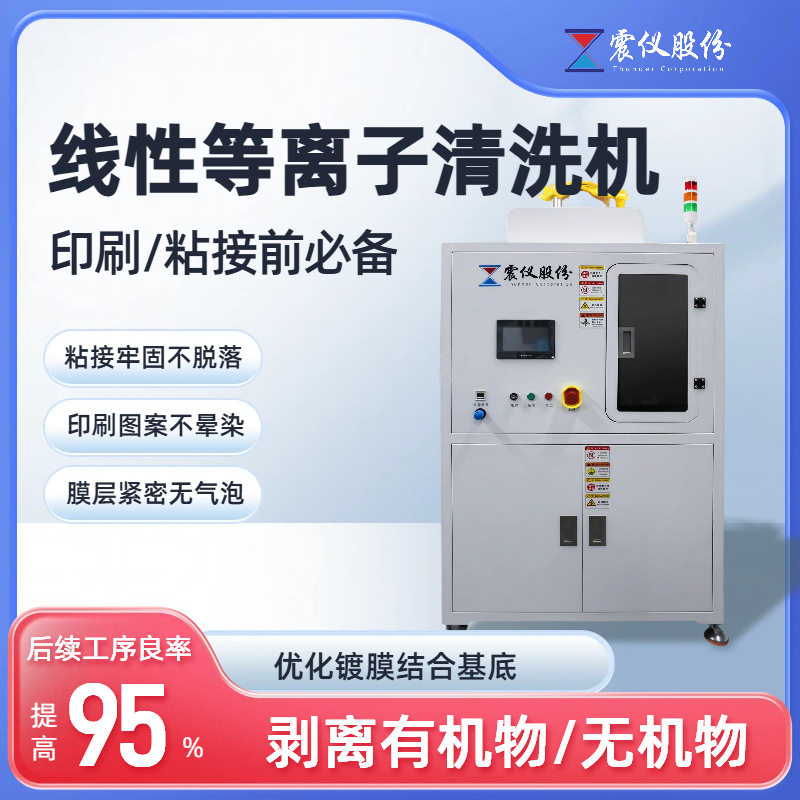 等离子清洗机提升附着力的宽幅