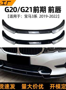 适用宝马3系bmwg21g20320i325i19-22款前唇前铲扰流板改装件