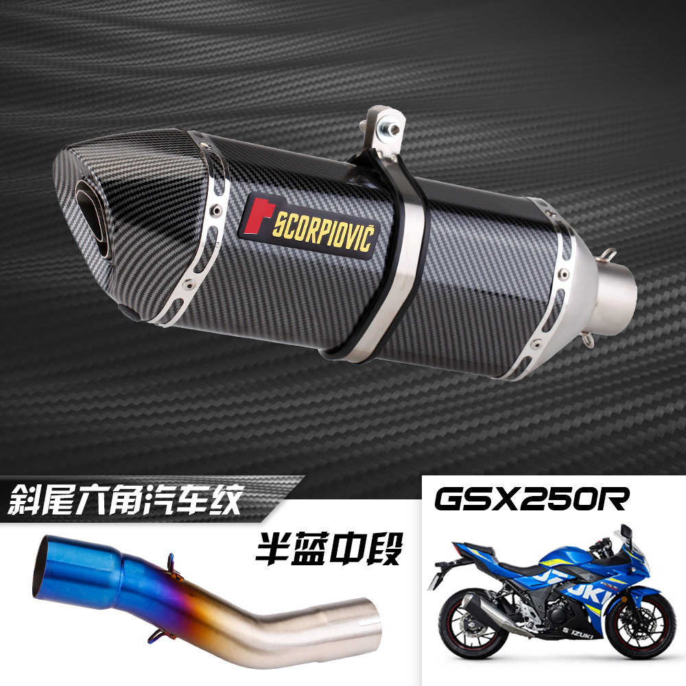 GSX250R改装烧蓝中段大六角系列碳纤维大排量直出式尾管