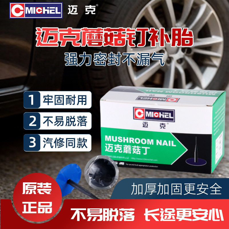 迈克蘑菇钉补胎冷补硫化整体塞