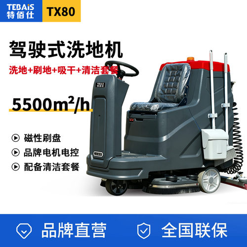特佰仕TX80驾驶式工业洗地机工厂车间商场物业停车场扫吸拖一体车